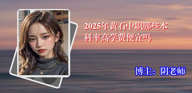 2025年黄石中职哪些本科率高学费便宜吗