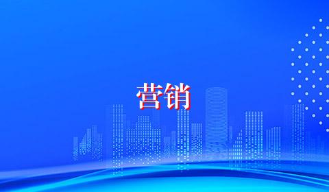 营销