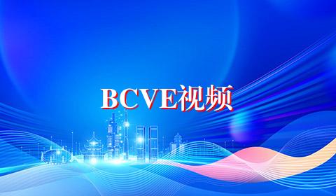 BCVE视频