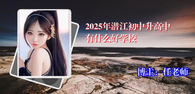 2025年潜江初中升高中有什么好学校