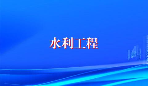 水利工程