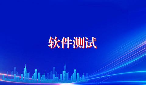 软件测试