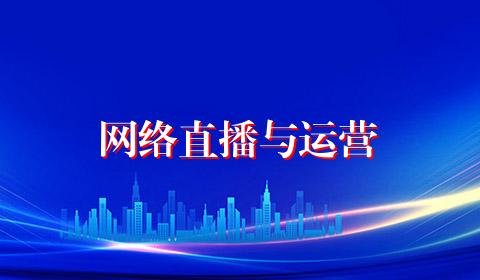 网络直播与运营