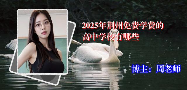 2025年荆州免费学费的高中学校有哪些