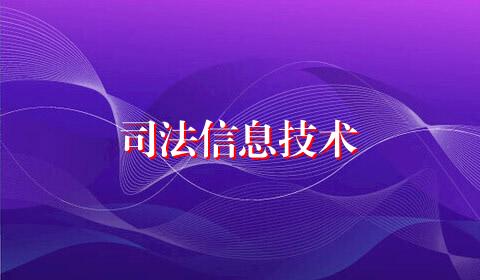 司法信息技术