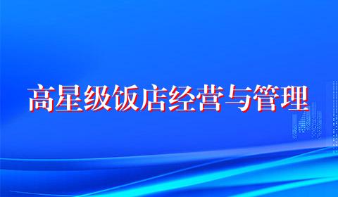 高星级饭店经营与管理