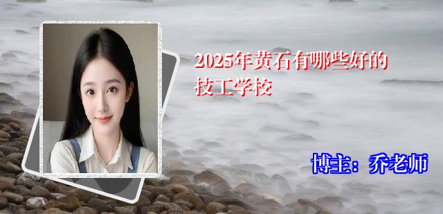 2025年黄石有哪些好的技工学校