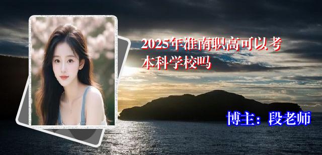 2025年淮南职高可以考本科学校吗
