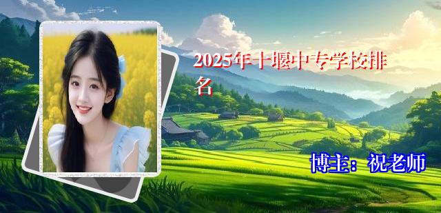 2025年十堰中专学校排名