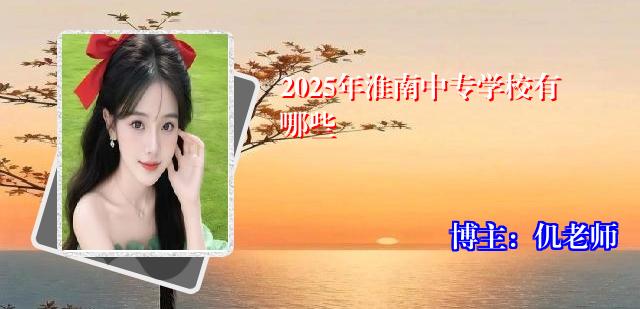 2025年淮南中专学校有哪些