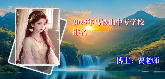 2025年马鞍山中专学校排名