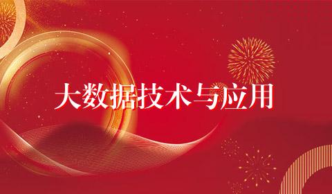 大数据技术与应用