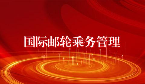 国际邮轮乘务管理