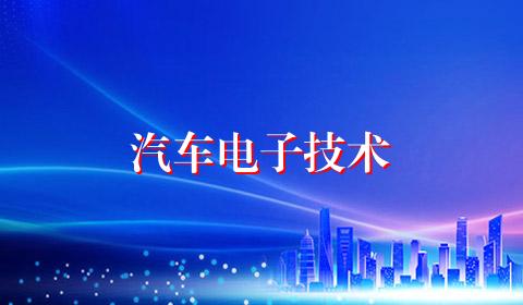 汽车电子技术