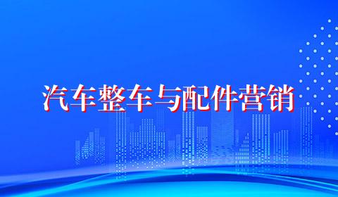 汽车整车与配件营销