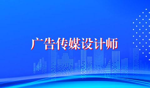 广告传媒设计师