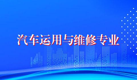 汽车运用与维修专业