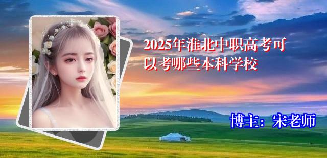 2025年淮北中职高考可以考哪些本科学校