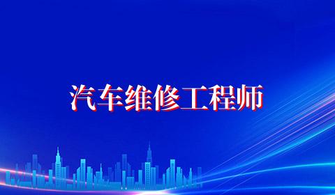 汽车维修工程师