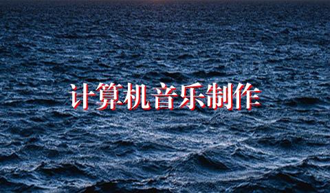 计算机音乐制作