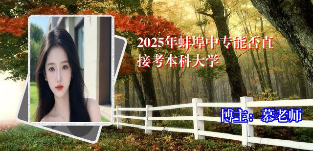 2025年蚌埠中专能否直接考本科大学