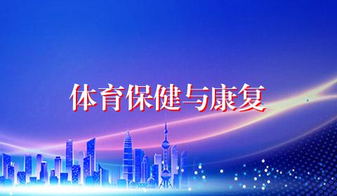 体育保健与康复