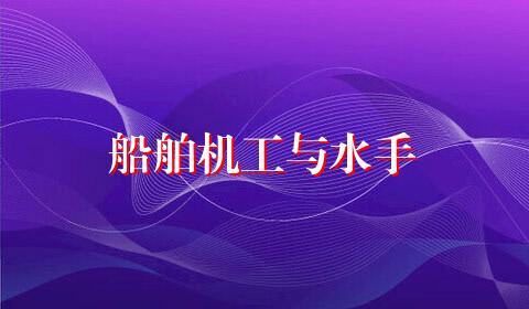 船舶机工与水手