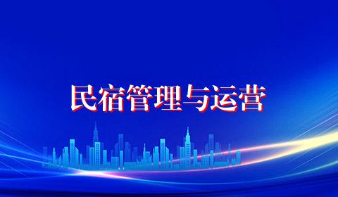 民宿管理与运营