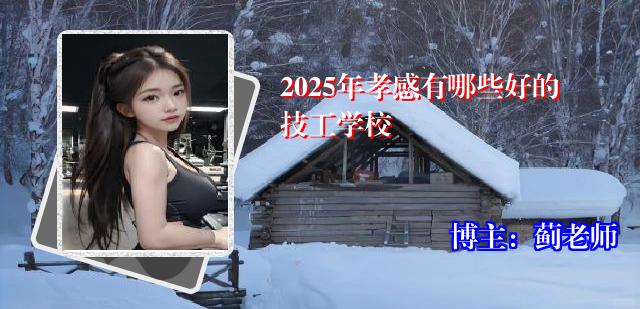 2025年孝感有哪些好的技工学校