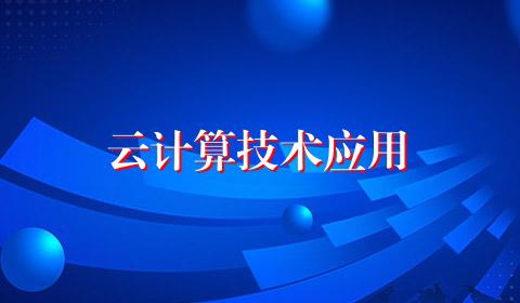云计算技术应用