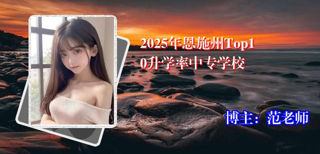 2025年恩施州Top10升学率中专学校