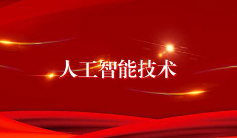 人工智能技术