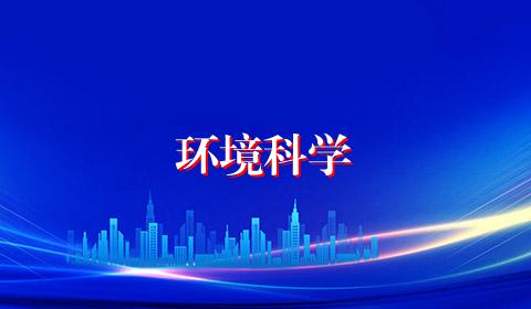 环境科学