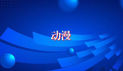 动漫