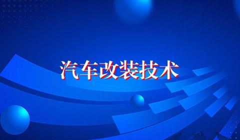 汽车改装技术