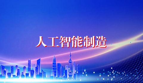 人工智能制造