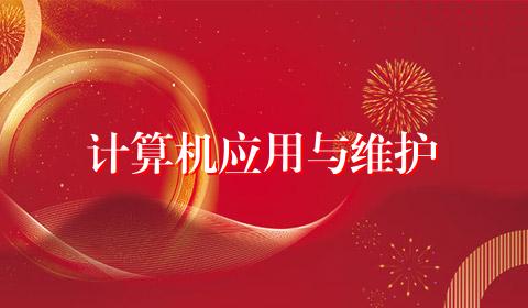 计算机应用与维护