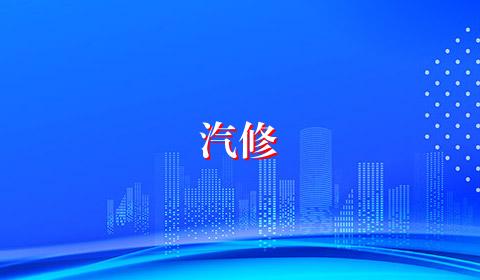 汽修