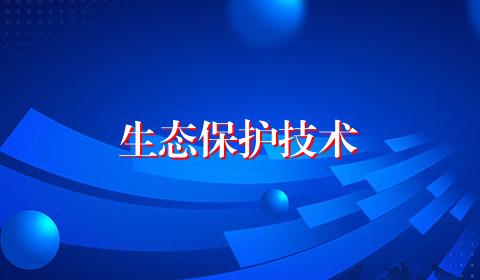 生态保护技术