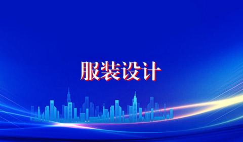 服装设计