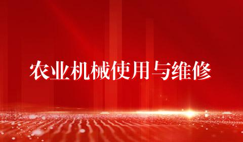 农业机械使用与维修