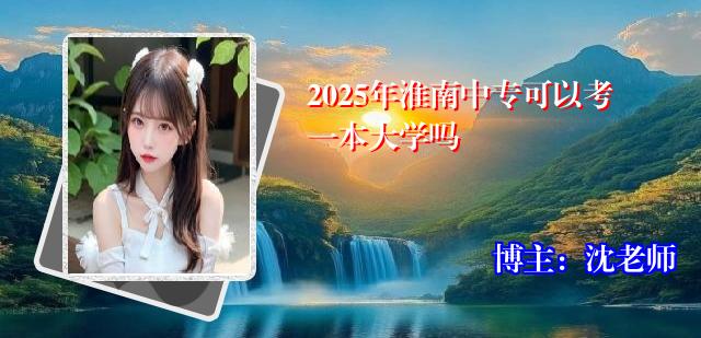 2025年淮南中专可以考一本大学吗