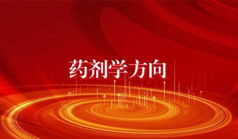 药剂学方向