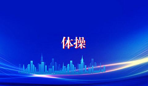 体操