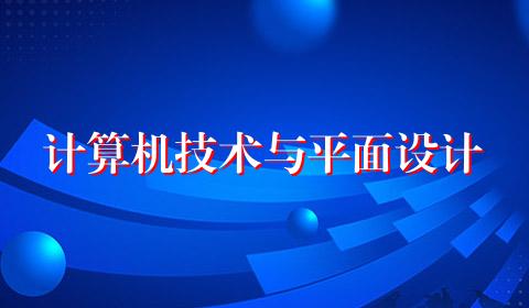 计算机技术与平面设计