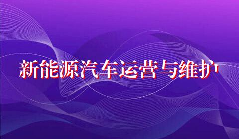 新能源汽车运营与维护
