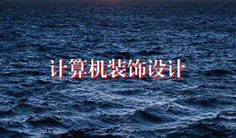 计算机装饰设计