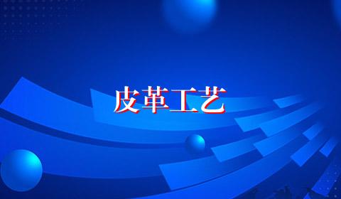 皮革工艺