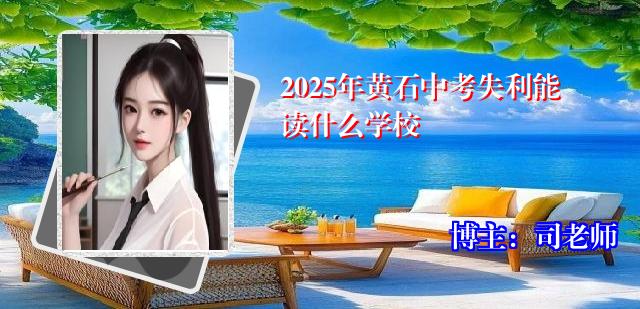 2025年黄石中考失利能读什么学校