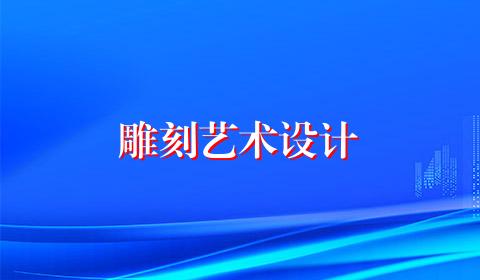 雕刻艺术设计
